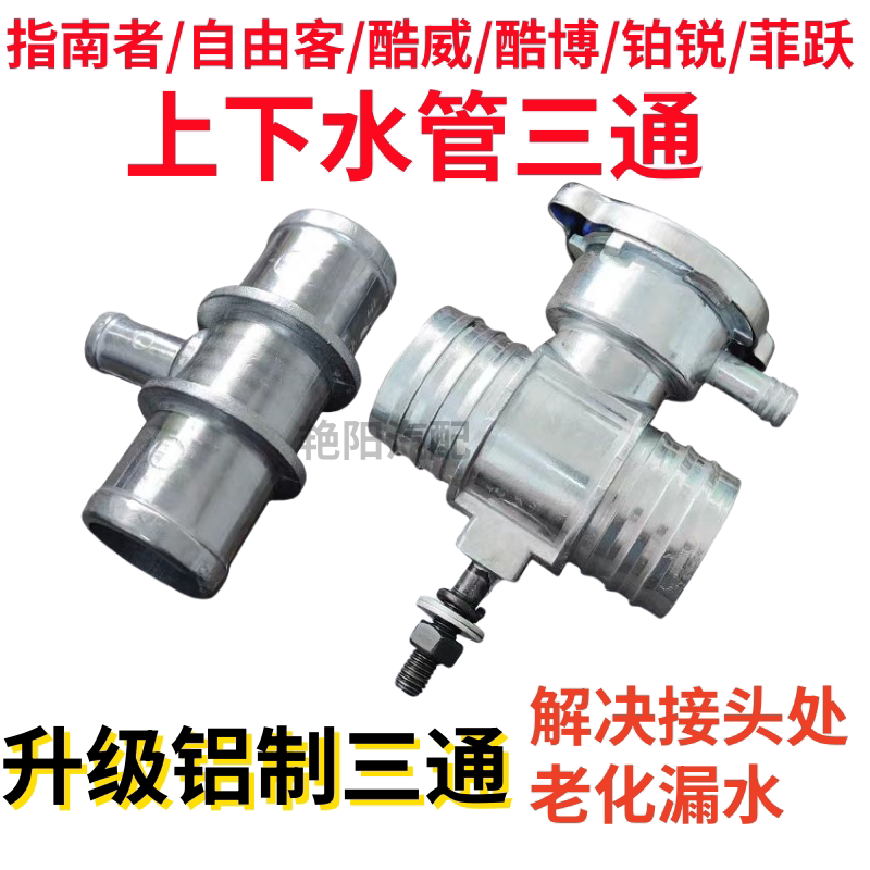适配Jeep指南者自由客水箱水管三通道奇酷博三通加水克莱斯勒铂锐