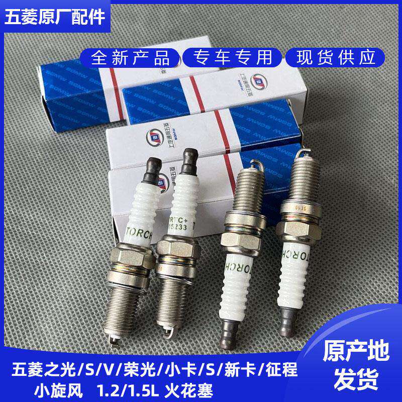 原厂五菱宏光 S V S1 S3 荣光V 1.4L 1.5火花塞 L2B发动机火嘴