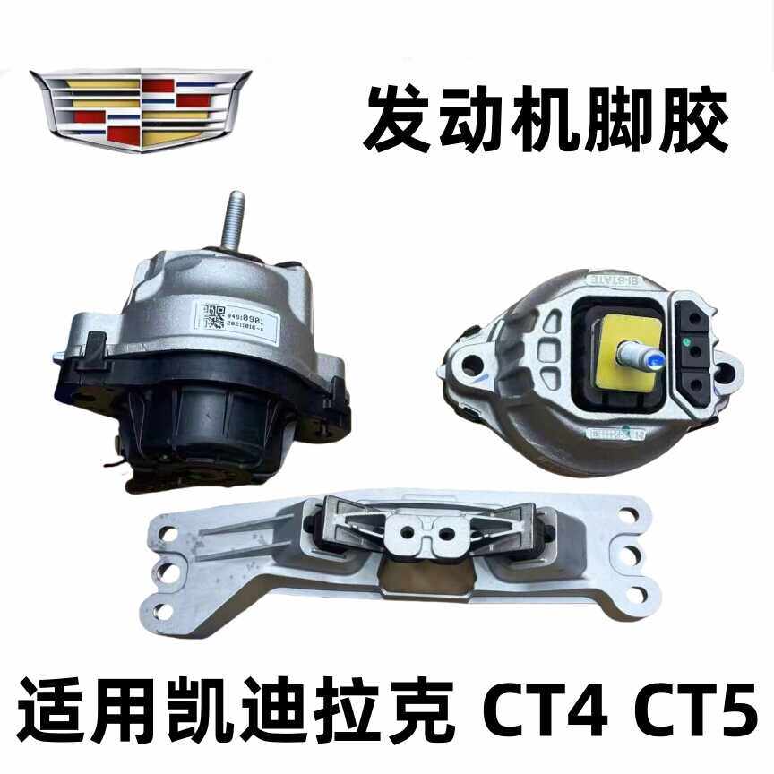 适用B凯迪拉克 CT4 CT5 发动机脚胶 波箱 变速箱胶垫 机脚胶