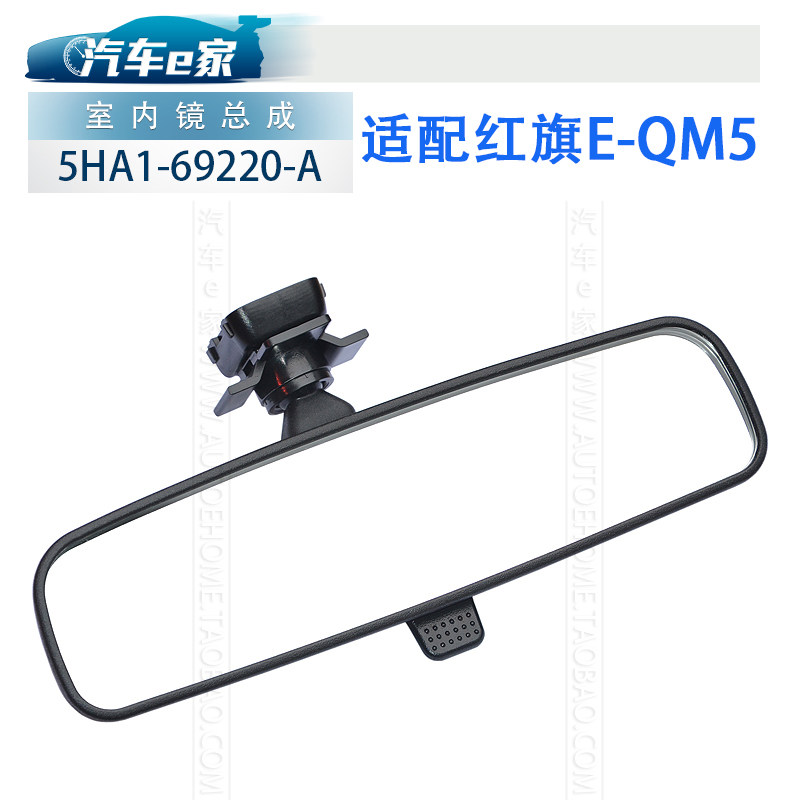 红旗汽车原厂H5EQM5H9E05X40室内镜车内后视镜后照镜反光镜防眩目