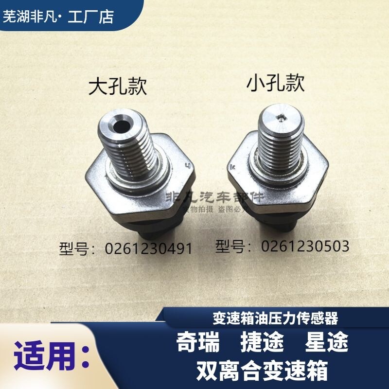 适用 瑞虎8 8PLUS星途TLXL捷途X70 X90双离合变速箱油压力感测器
