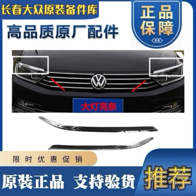 一汽福斯汽车17-19款迈腾B8L原厂客厅灯亮条灯眉车灯上镀铬装饰亮