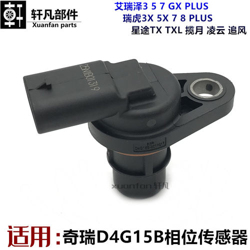 奇瑞艾瑞泽5 7 GX瑞虎3X 5X 7 8捷途 星途TX凸轮轴位置相位感测器