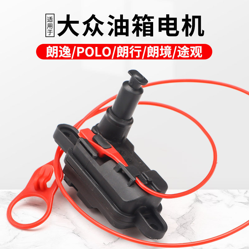 适用朗逸POLO朗行朗境油箱加油盖电机马达油箱盖开关闭锁器