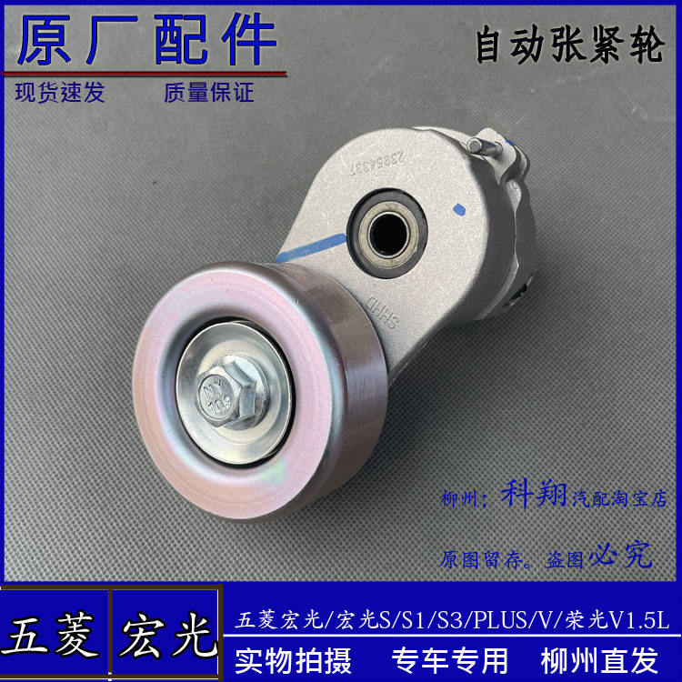 原厂五菱宏光/S/V/S1/S3荣光V 1.5发电机皮带涨紧轮 自动涨张紧轮
