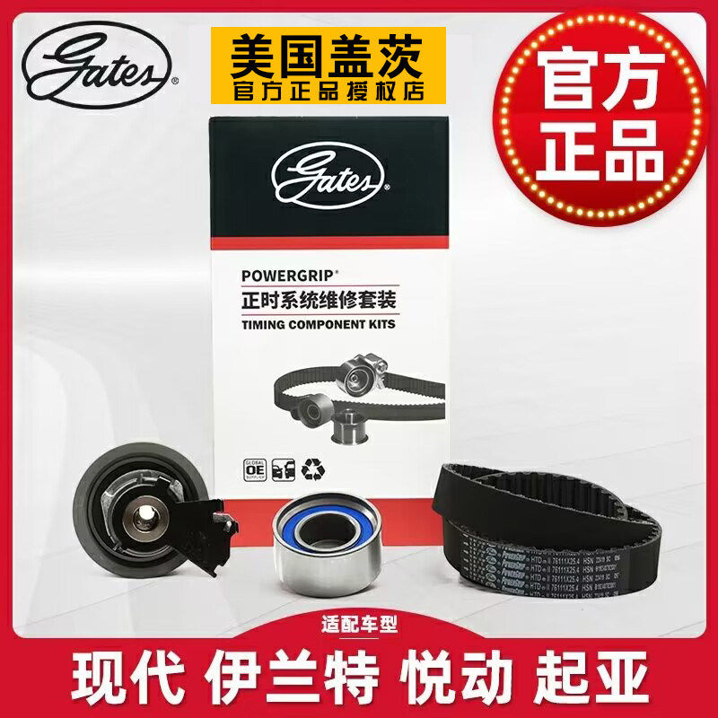 伊兰特悦动雅绅特索八领动智跑赛拉图K3K4IX35正时皮带盖茨时规带