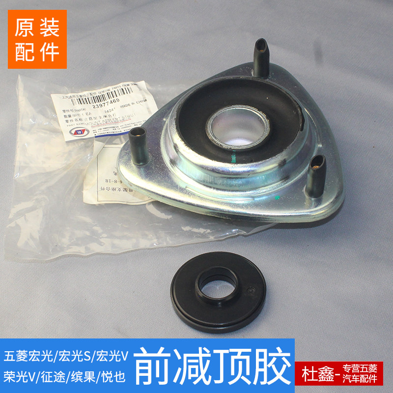 原厂五菱宏光/S/S1/V荣光V/之光V 前减振震器避震器上座 缓冲胶