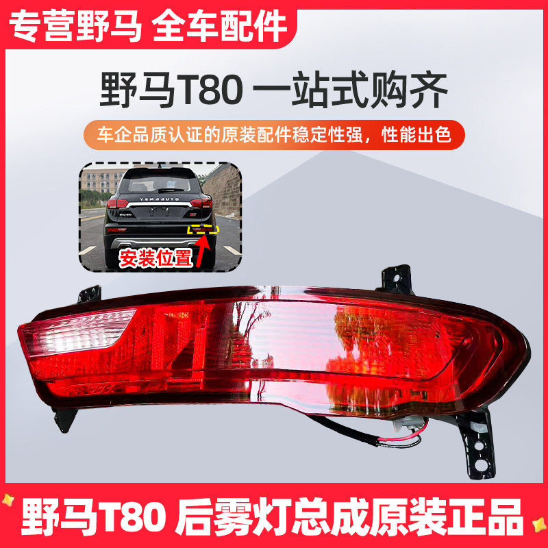 野马T80后杠灯总成后杠反射灯总成 防追尾灯总成后雾灯原厂正品