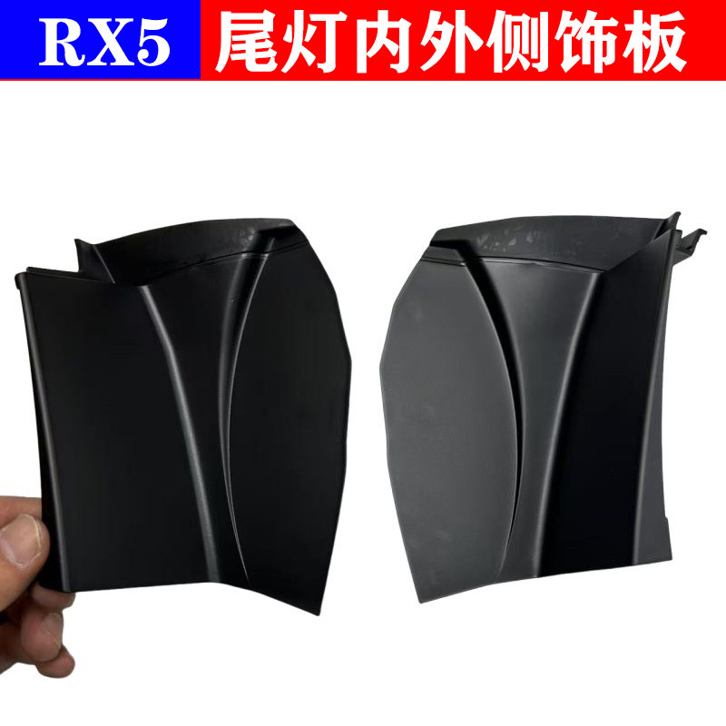 适用荣威RX5 ERX5 后尾灯内外饰板 后灯侧装饰盖板黑色塑料饰盖