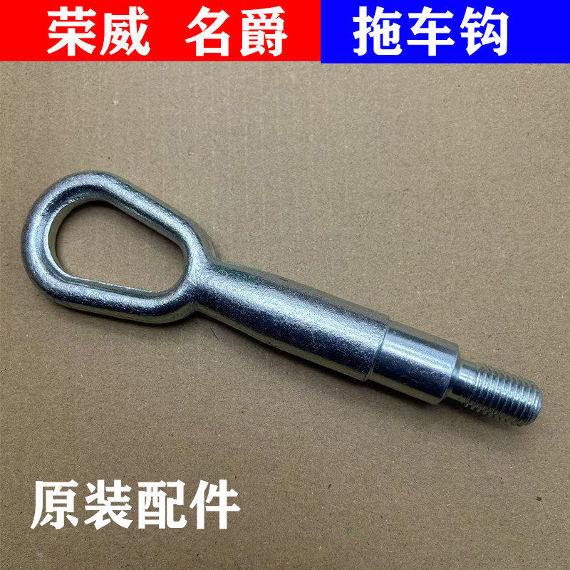 适用荣威350 E50 550拖车钩名爵MG GT MG5 MG6前拖车钩牵引钩