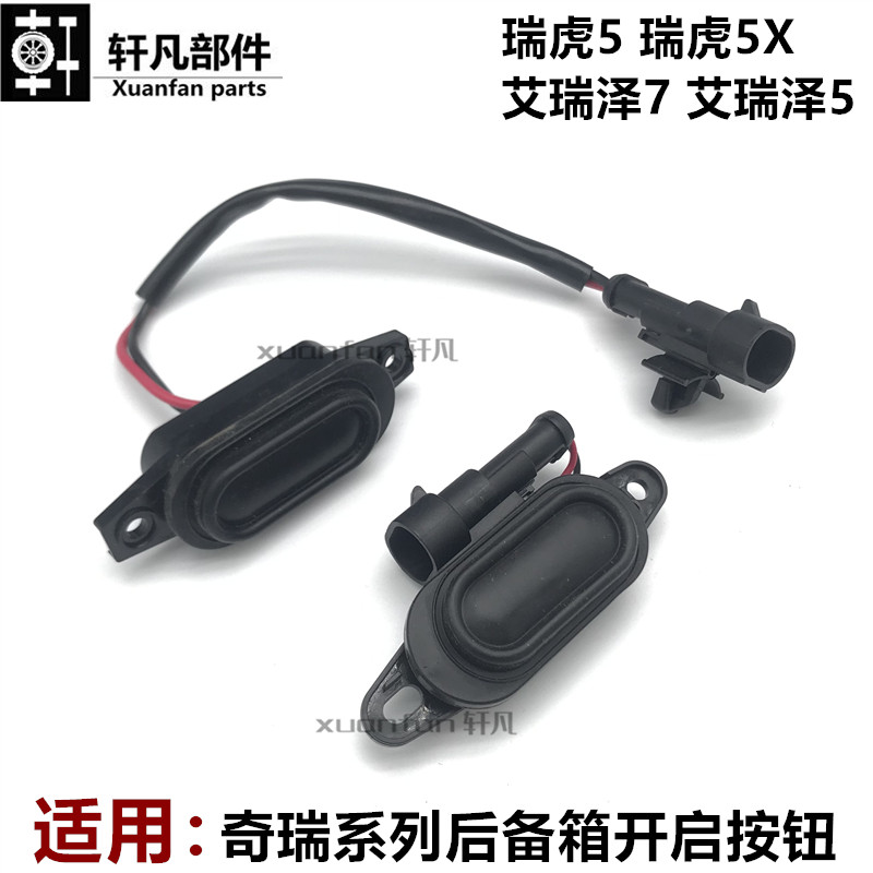 奇瑞艾瑞泽7瑞虎55X8艾瑞泽5GX后备箱开关行李箱按钮尾门电动开关