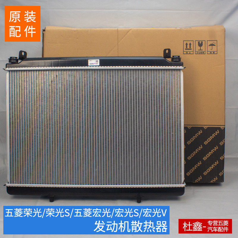 五菱宏光/宏光S/荣光V水箱散热器引擎水箱散热网