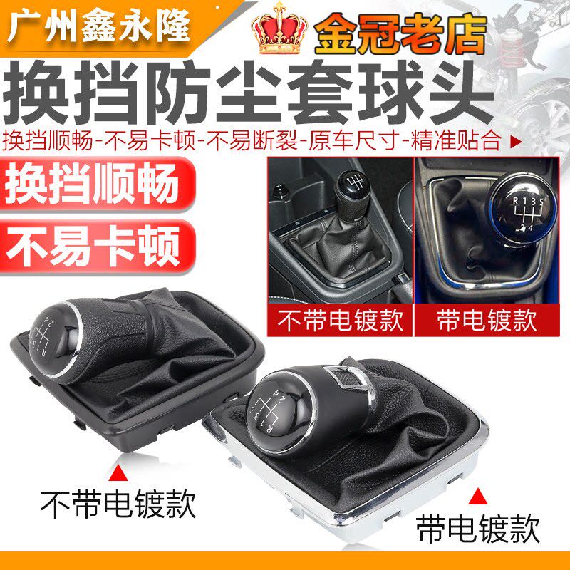 适配新捷达桑塔纳手动排挡杆档位换档挂档杆防尘套手球档把头配件