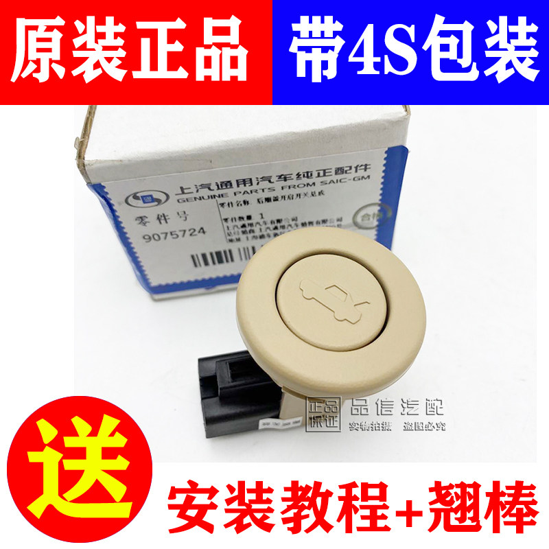 适用别克新老凯越后备箱开关乐风乐聘景程行李箱按钮开关4S