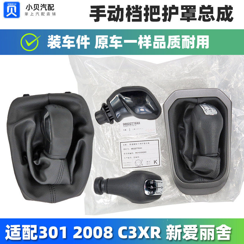 标致301雪铁龙新爱丽舍C3XR 2008手动排挡杆换挡把手头换档防尘套