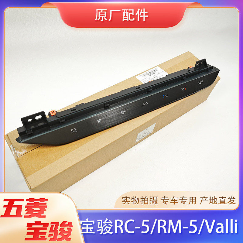新宝骏RC5/RM-5/Valli仪表台组合开关 中控台空调风速AC开关总成