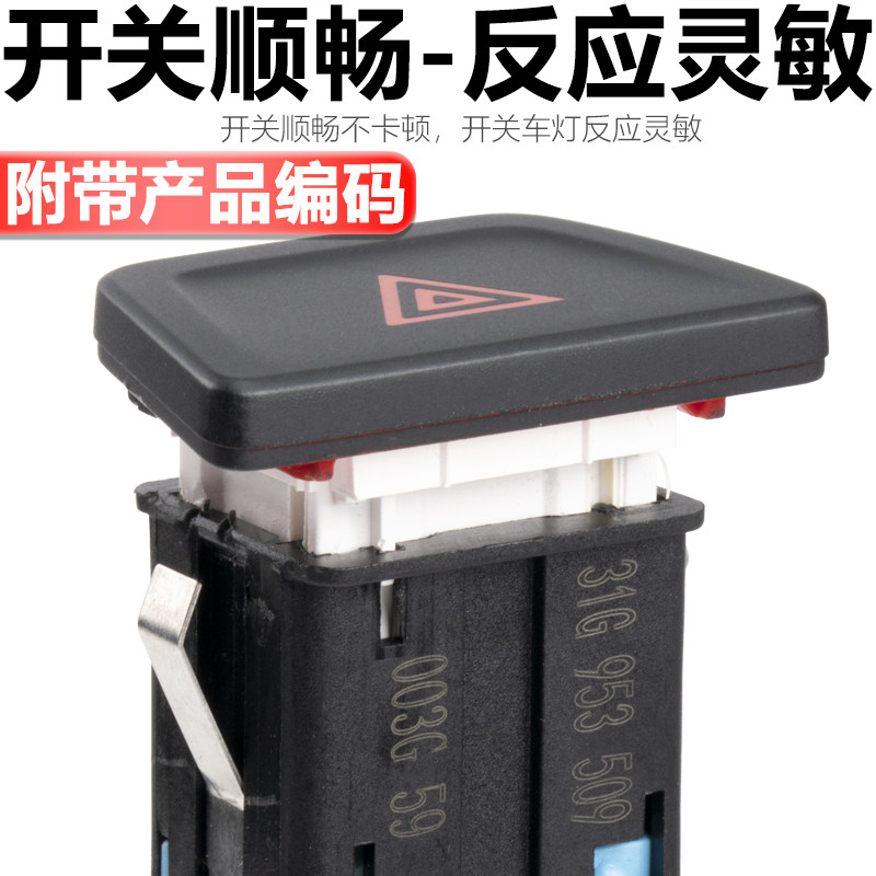 适配新San新Jetta昕锐昕动紧急照明灯开关报警危险灯警告双闪双跳