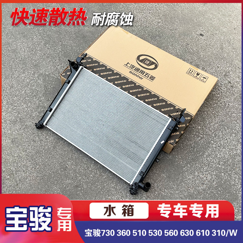 宝骏730 360 510 530 560 630 610 310/W 发动机水箱 散热器总成