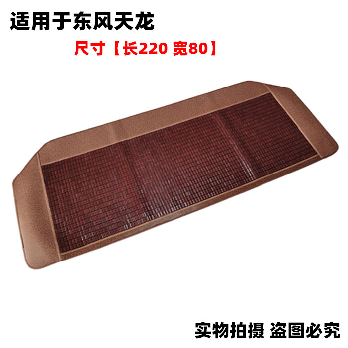 适用东风天龙KLKR大力神旗舰KX货车夏季卧铺麻将块凉席凉垫