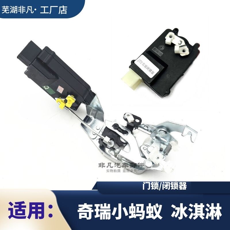奇瑞新能源eq1小蚂蚁 QQ冰淇淋中控门锁电机马达 车门锁块 闭锁器