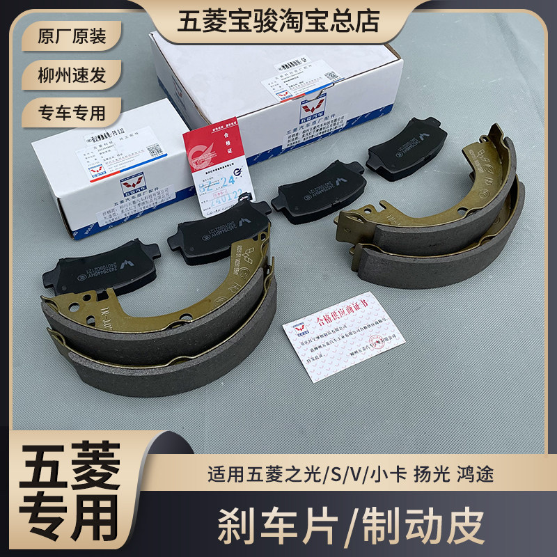 五菱之光/S/小卡货车 扬光EV 鸿途 兴旺 小旋风前后刹车片 制动蹄