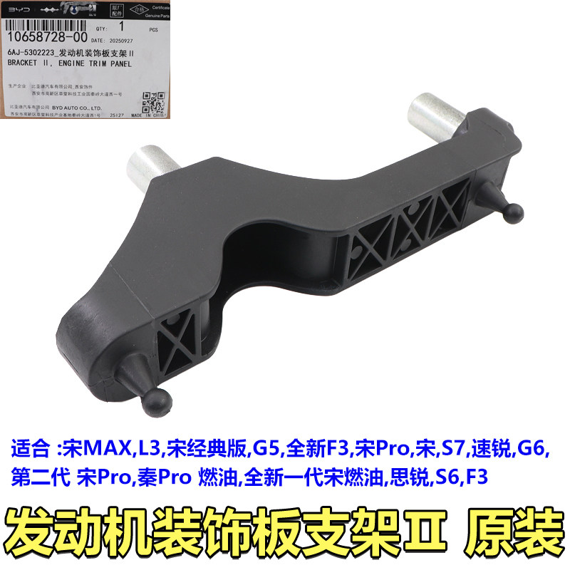 比亚迪发动机装饰板 适用宋MAX G6 速锐 思锐 S7 S6 固定板