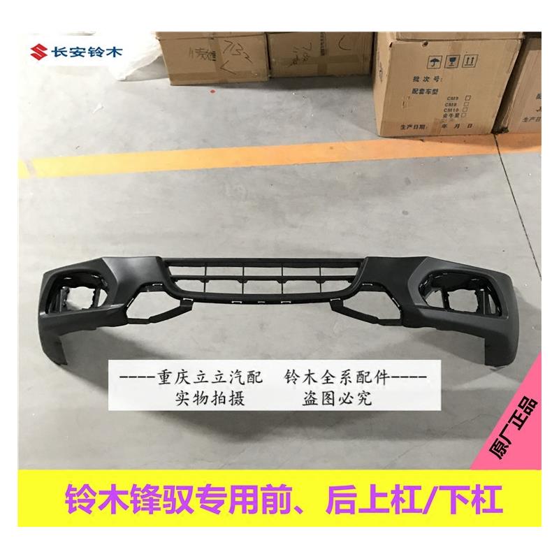 铃木锋驭前保险杆前保杆前防撞杆包围前下杠前上部前杠下部原厂