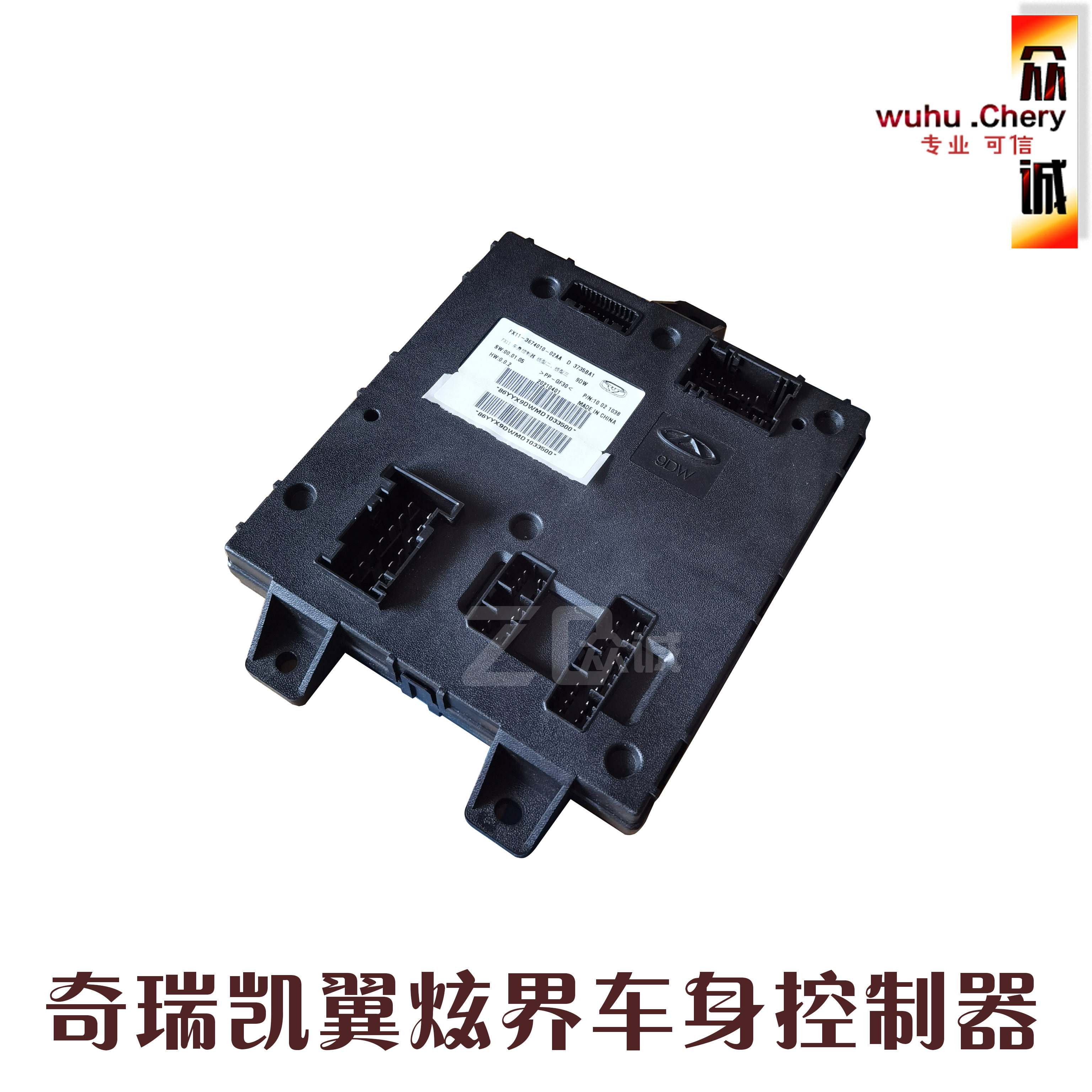 奇瑞凯翼炫界车身模块控制器汽车控制车身bcm总成