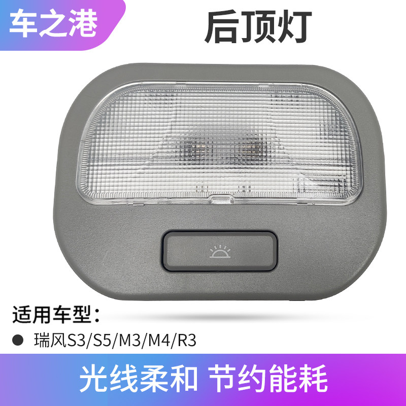 适配江淮瑞风S3S5R3后排阅读灯M4M3后顶灯总成内顶灯顶棚灯室内灯