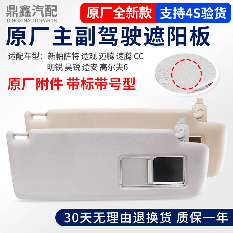 适配新PassatTiguan迈腾速腾明锐遮阳板化妆镜主副驾驶遮光板遮阳