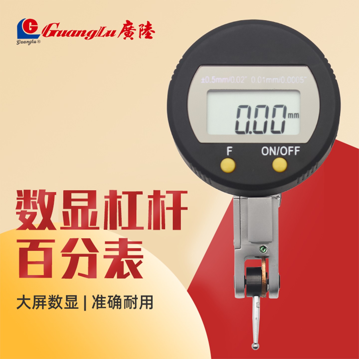 广陆数显杠杆百分表高精度小校表头电子指示表测量具0.1 ±0.05mm
