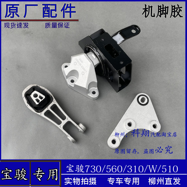 原厂宝骏730/560/310/510发动机吊胶 变速箱悬挂机脚胶固定胶