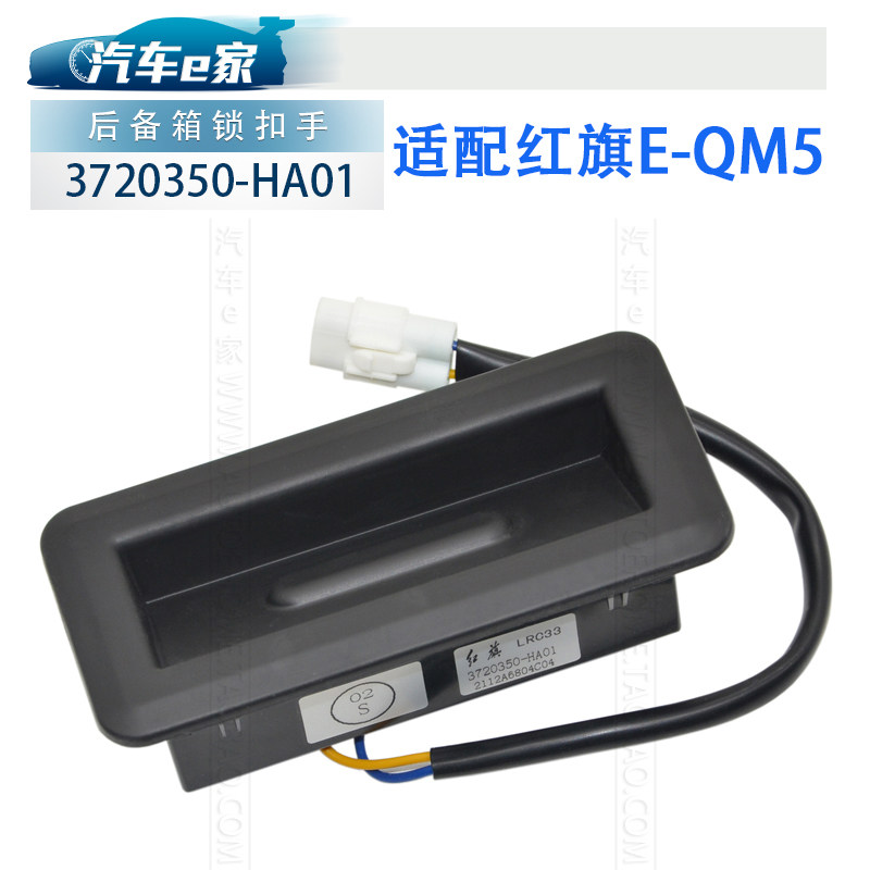 红旗汽车EQM5原厂 后备箱锁开关尾门扣手行李箱按钮尾盖拉手按键