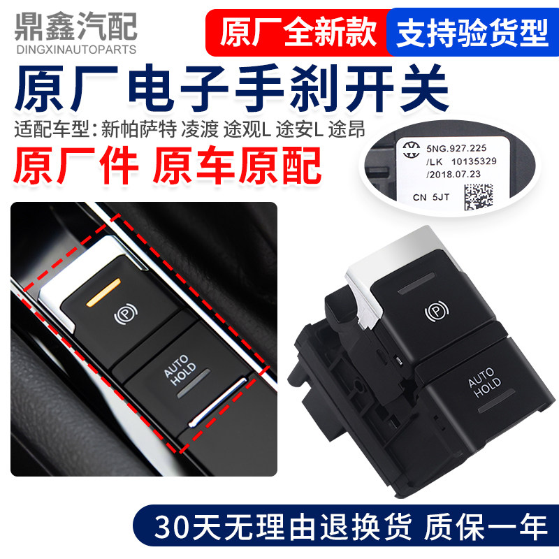 福斯新Passat凌渡TiguanL途安L途昂电子手车开关/自动泊车按钮停