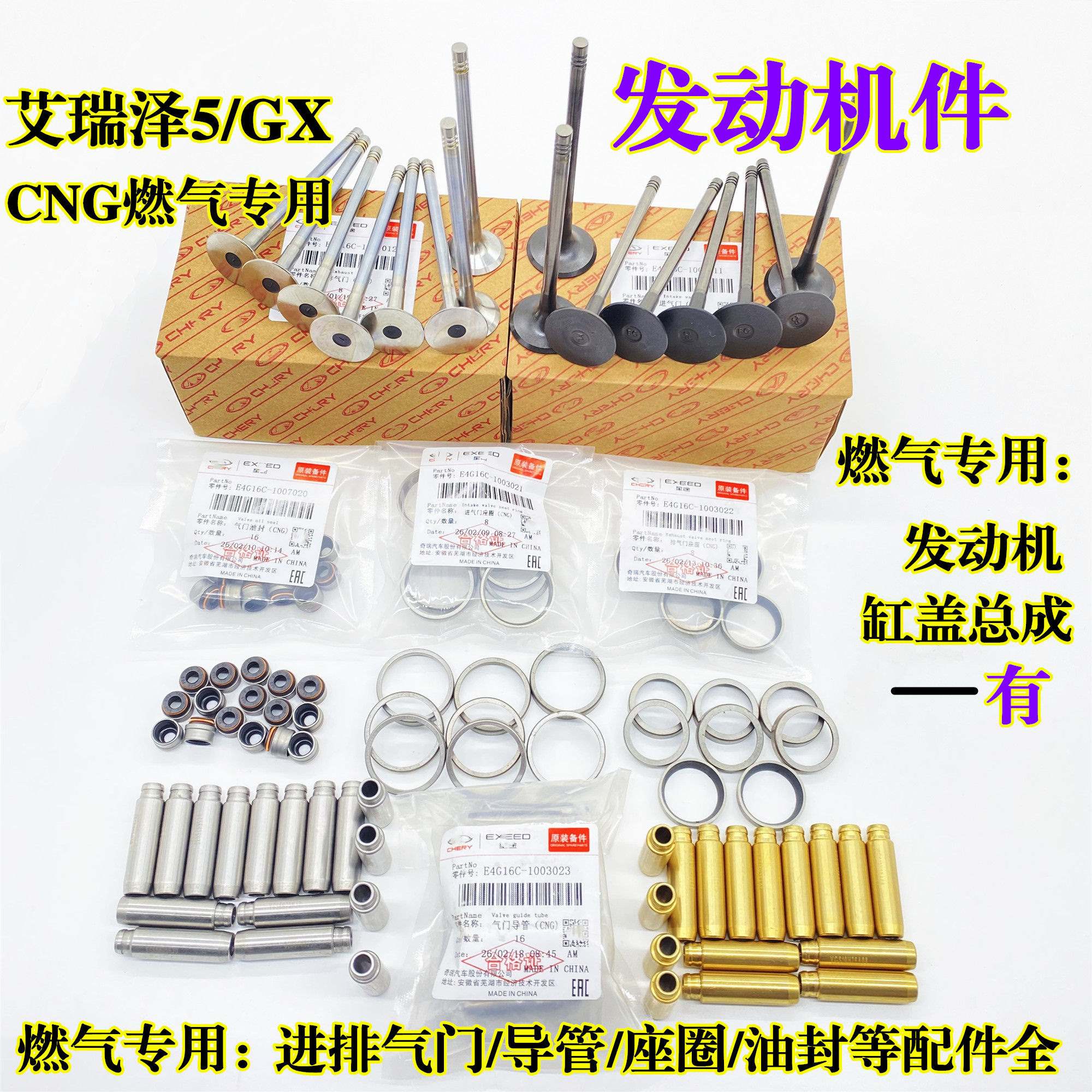 奇瑞艾瑞泽5/GX计程车燃气CNG引擎缸盖气门导管座圈活塞环油封