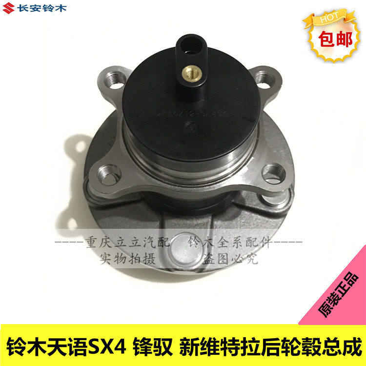 铃木天语SX4新维特拉锋驭后轮轴承后轮芯轮毂芯后哈头原厂正品