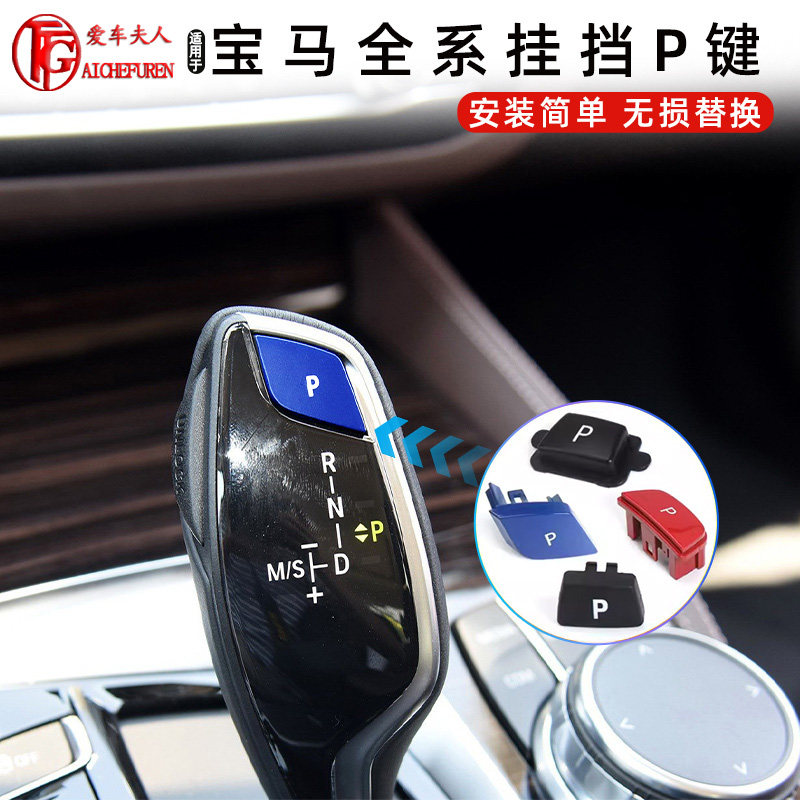 适用BMW3系5系7系X3X4X5X6挂换挡杆P按键排挡杆电子换档把手头按