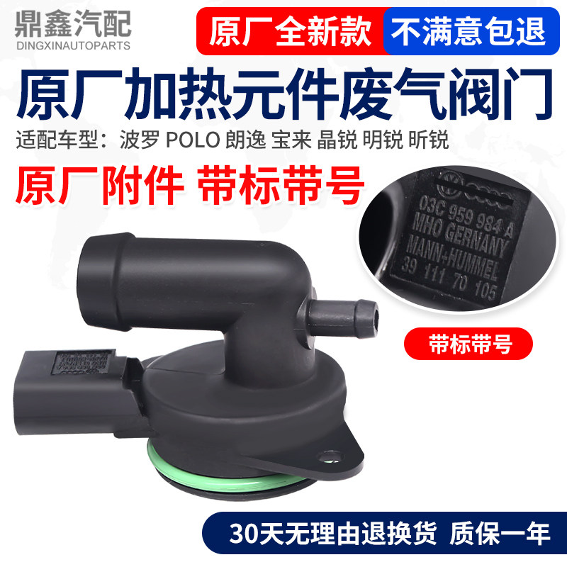 适配POLO波罗朗逸晶锐明锐宝来昕锐空滤外壳加热元件循环阀废气阀