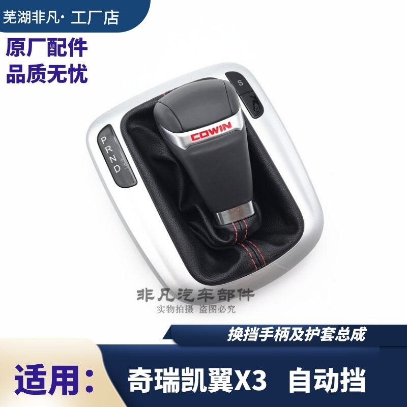 奇瑞凯翼X3 自动挡换档手柄 换档护套 排换档杆排挡头换档手球