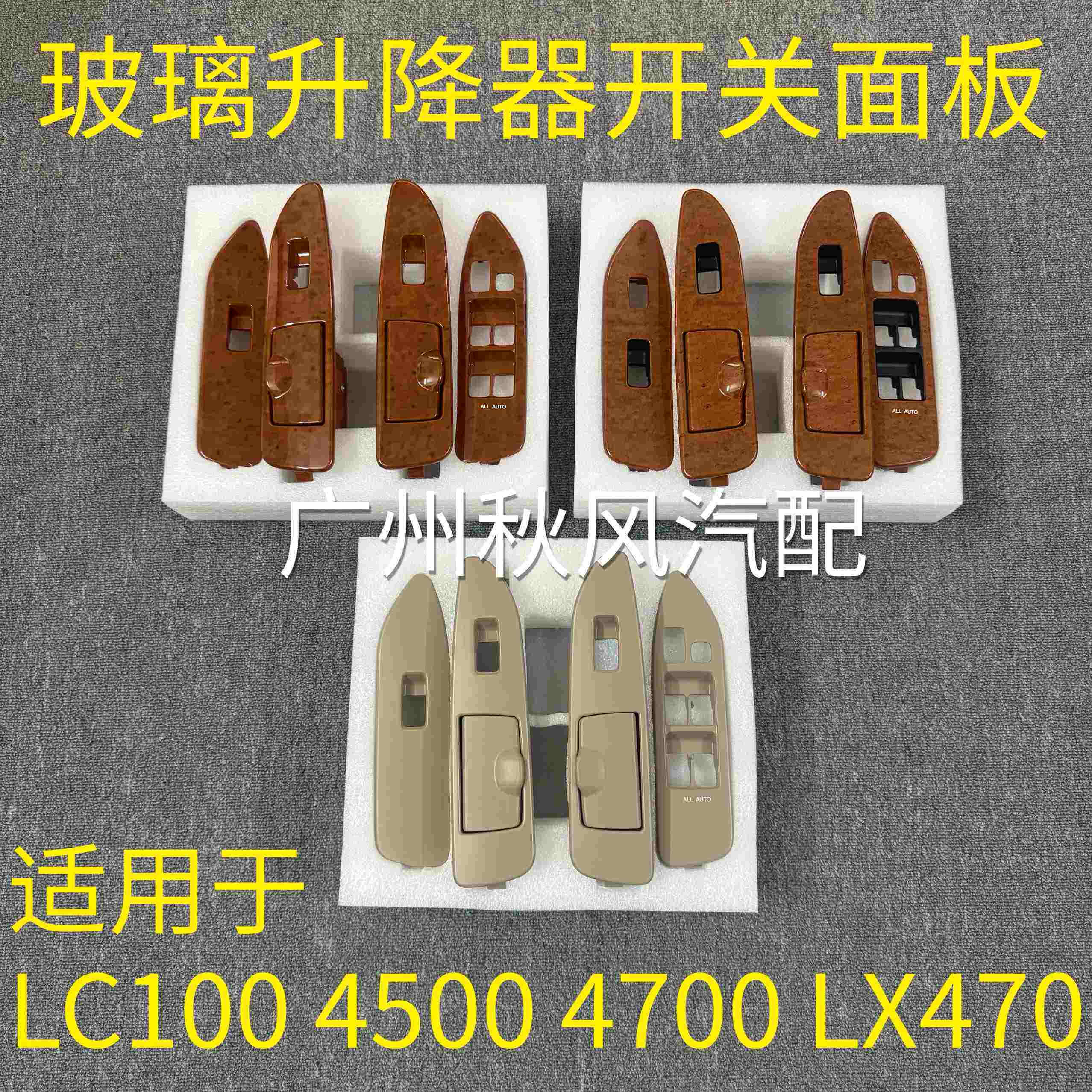 陆地巡洋舰4500LC100 4700 LX470车门玻璃升降器开关面板桃木饰板