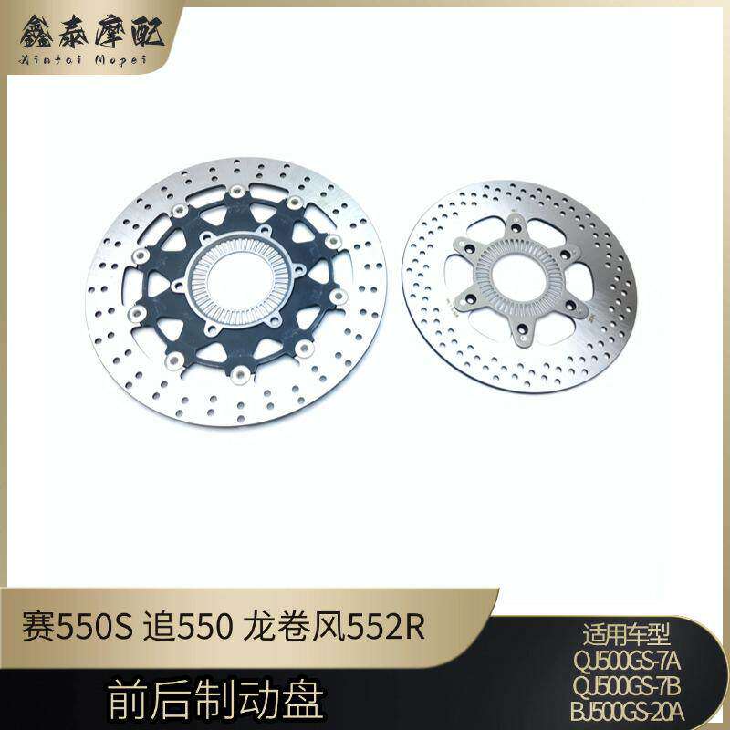 钱江赛550S前后制动盘追550龙卷风550R碟盘前后碟盘液刹盘