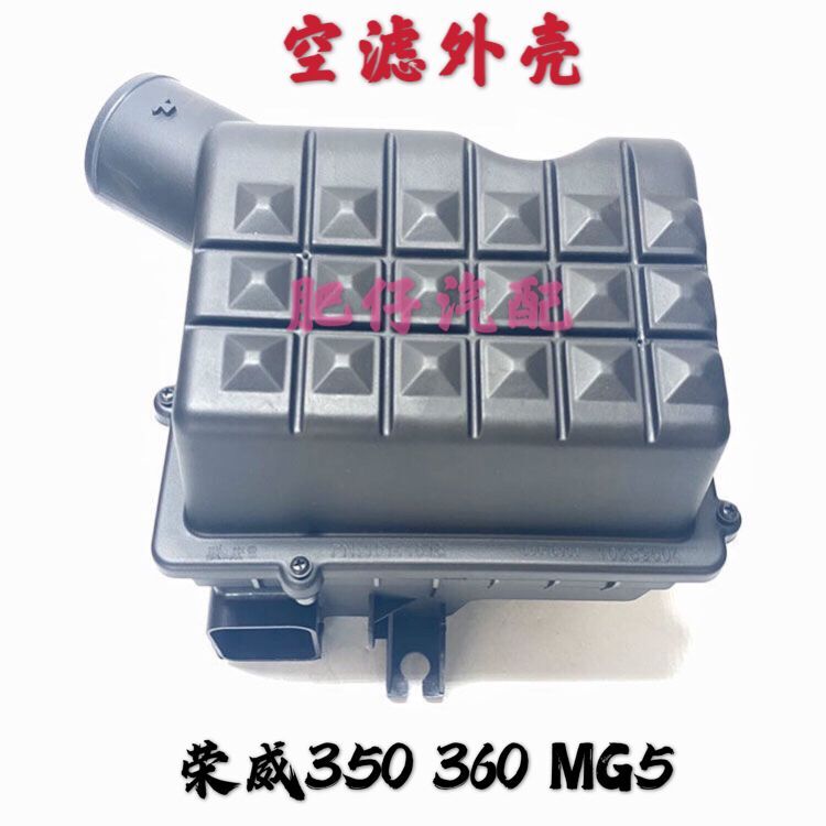 适用荣威350 550 750 360名爵MG657GT空气滤芯壳总成 空气滤芯外