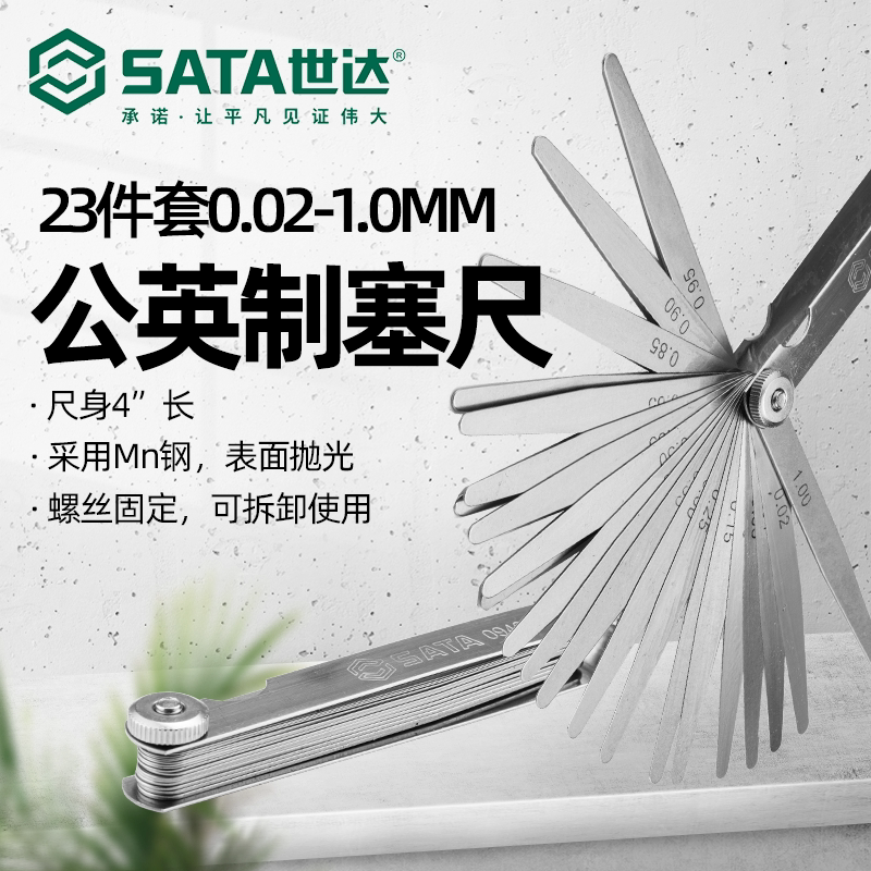 SATA09405 23件套公英制塞尺0.02-1.00mm套装单片厚度间隙规