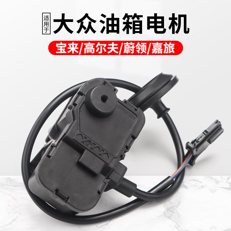 适用宝来高尔夫油箱盖电机马达蔚领嘉旅油箱加油盖开关闭锁器