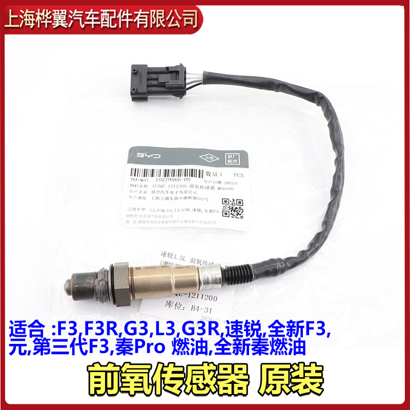 适用比亚迪F3前氧气感测器F3RG3L3后氧气感测器分发动机电喷系统