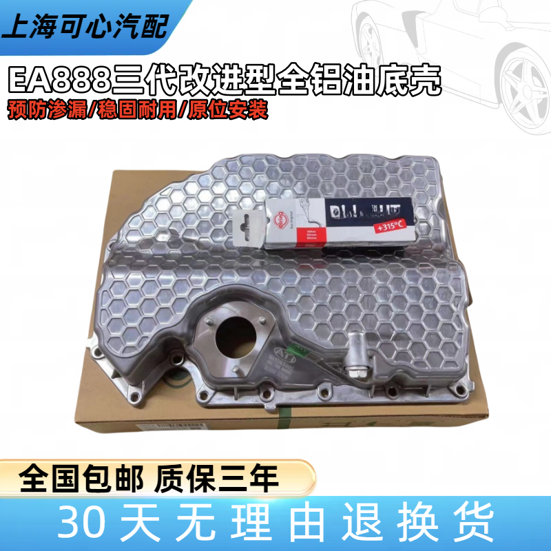 适配途观L高尔夫7凌度迈腾夏朗/A3S3TT三代EA888发动机全铝油底壳