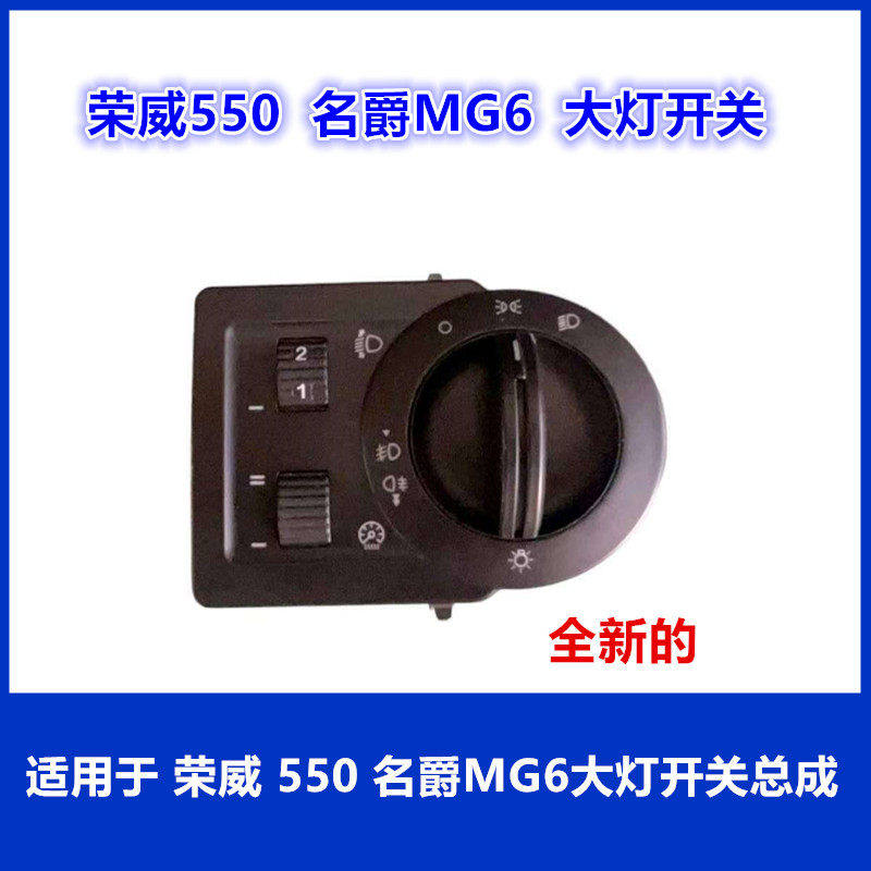 适用荣威550名爵MG6仪表大灯开关总成雾灯开关前照明灯开关按钮