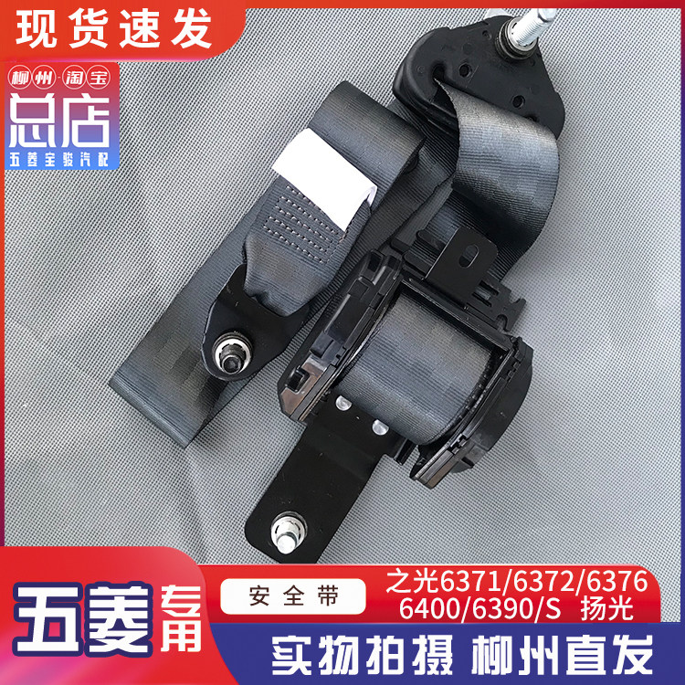 五菱之光6371 6372 6376 6400 6390 扬光 之光S前排安全带 保险带