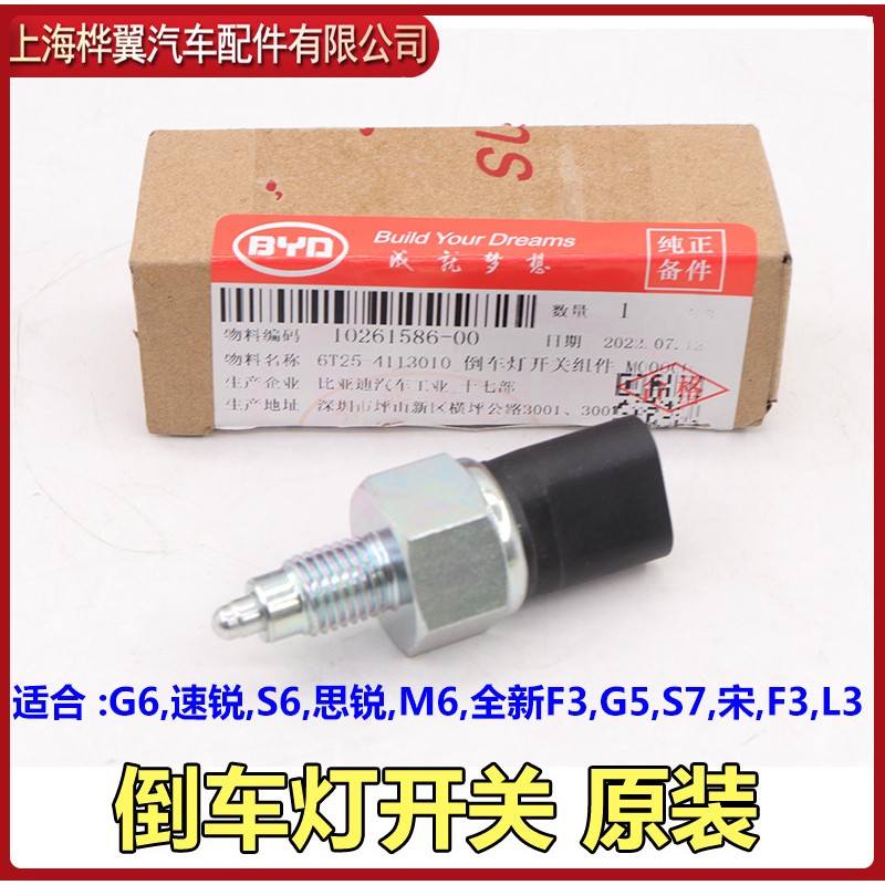 比亚迪G6倒车灯开关S6速锐M6思锐G5新F3宋S7倒挡开关倒车影像