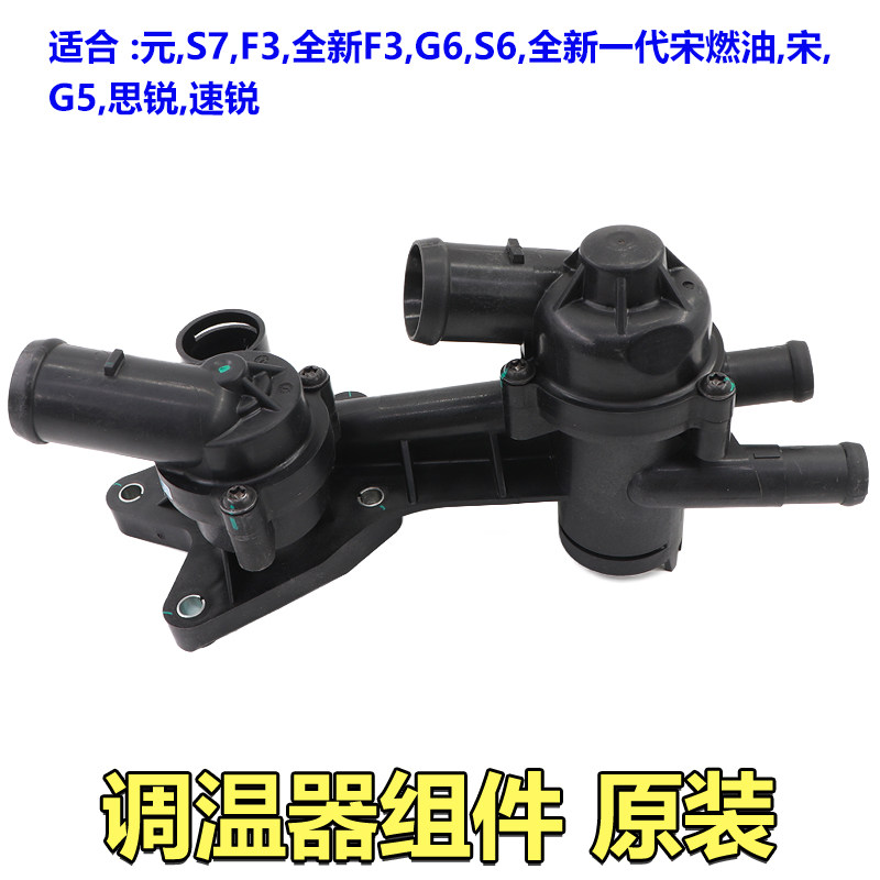 比亚迪G6节温器总成S6速锐G5思锐S7新F3宋元调温器组件恒温